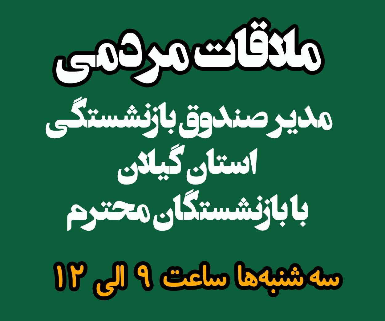 ملاقات مردمی