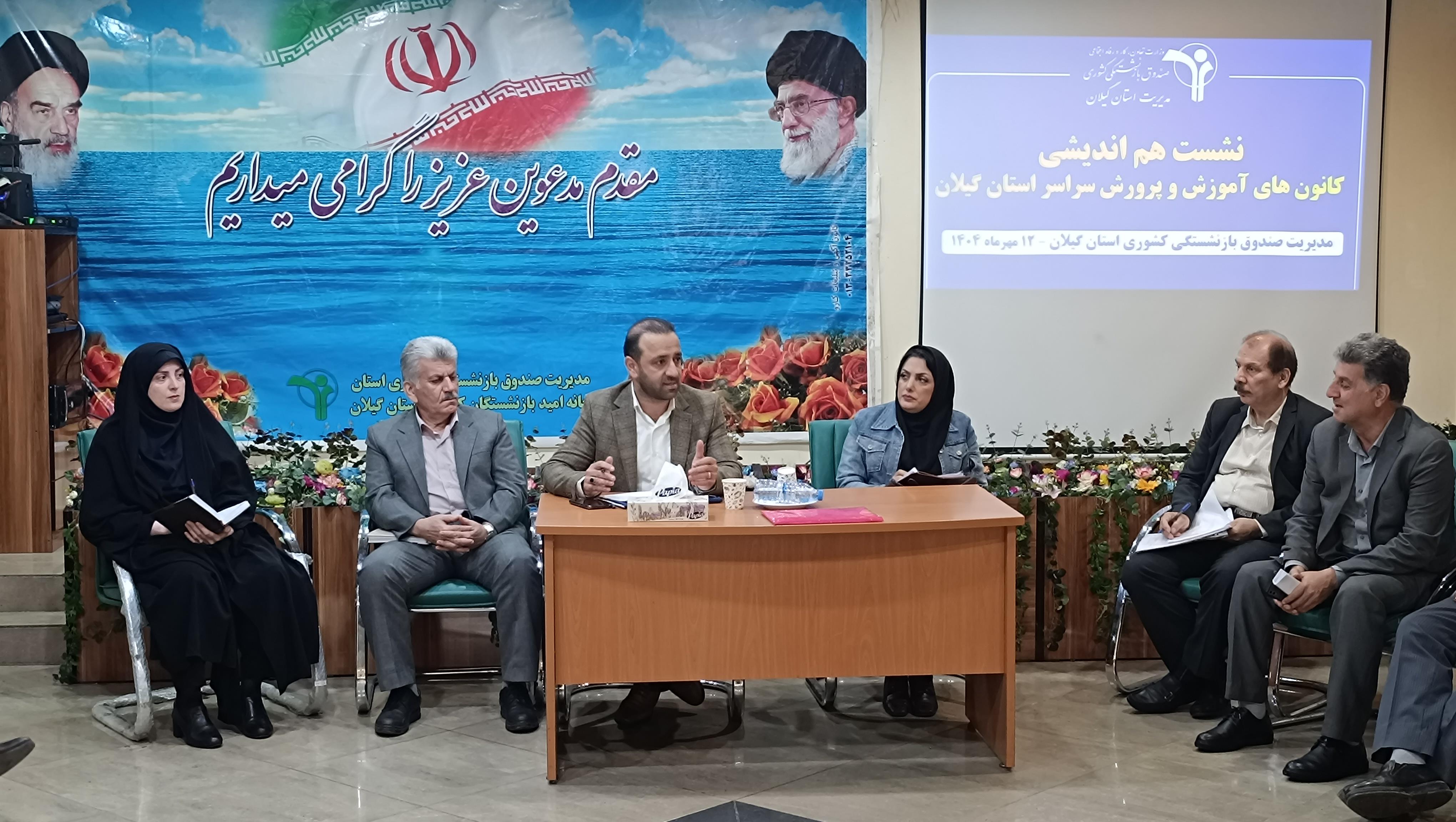 نشست مشترک صندوق بازنشستگی کشوری استان گیلان با بیمه دانا و کانون‌های بازنشستگی آموزش و پرورش سراسر استان گیلان برگزار شد