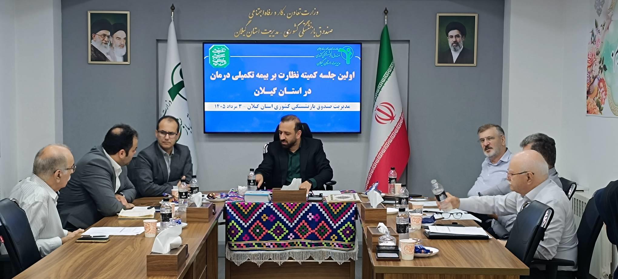 تشکیل اولین نشست کمیته نظارت بر بیمه تکمیلی درمان بازنشستگان استان گیلان