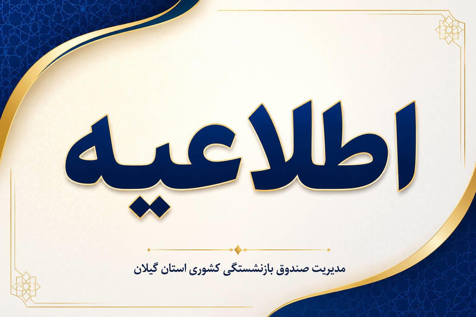 آخرین مهلت ویرایش، حذف و ثبت‌نام بیمه تکمیلی درمان بازنشستگان کشوری