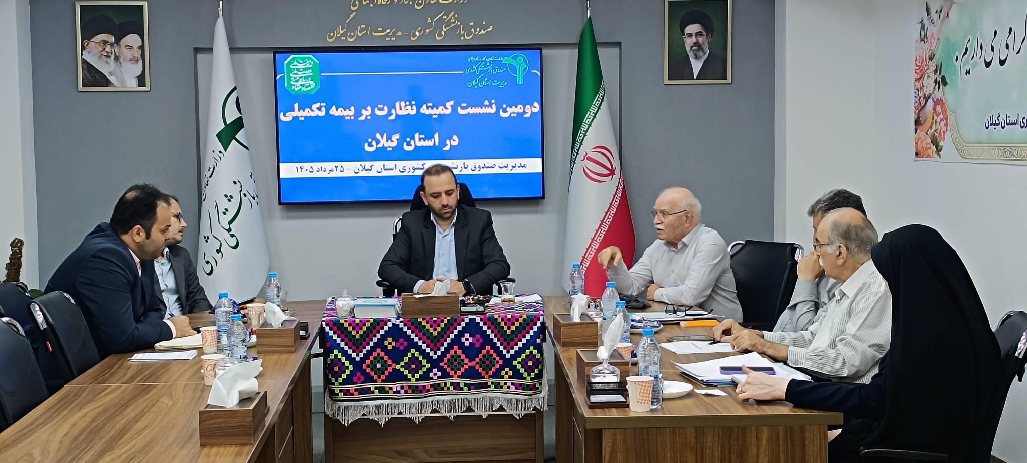 دومین نشست کمیته نظارت بر بیمه تکمیلی درمان بازنشستگان استان گیلان برگزار شد