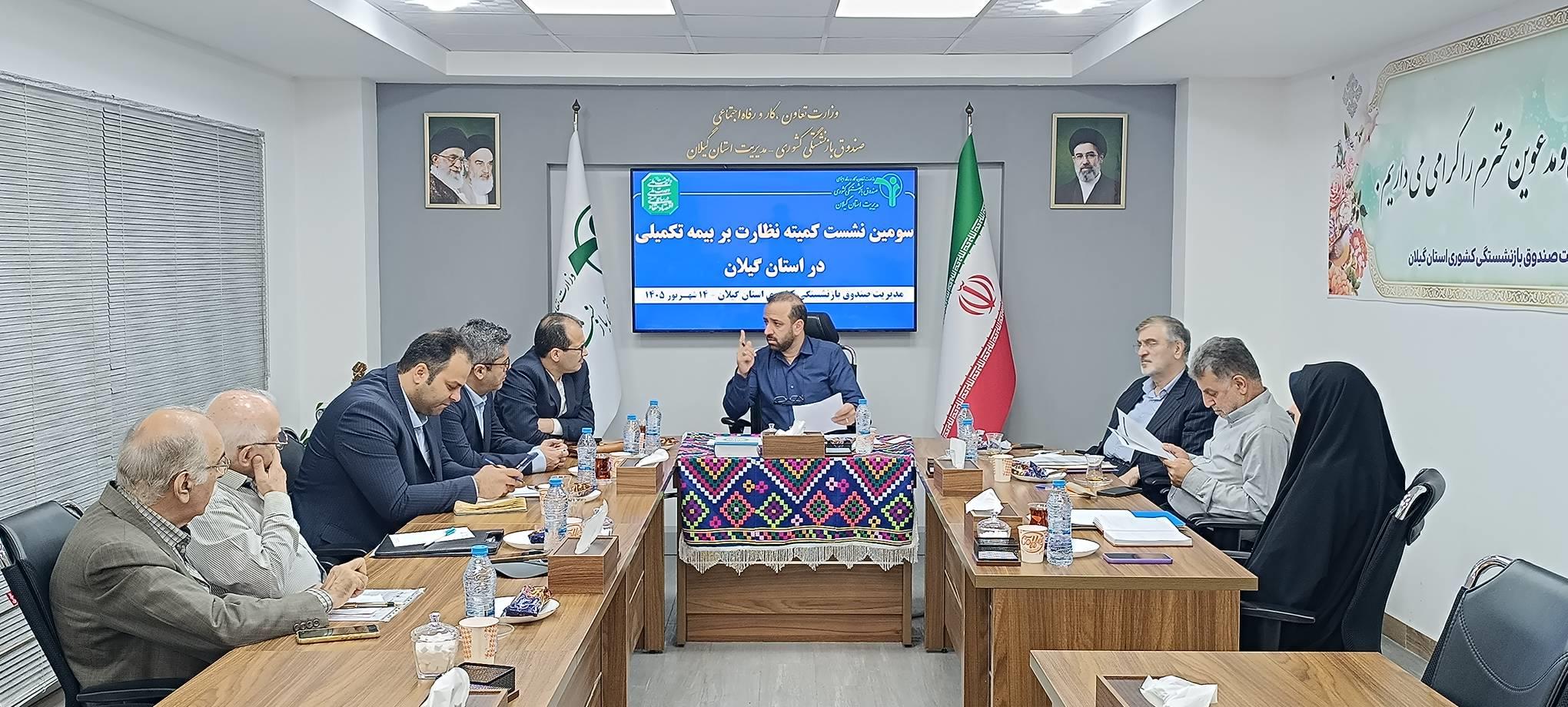 تاکید بر ارتقای کیفی خدمات بیمه تکمیلی در سومین نشست کمیته نظارت استان گیلان
