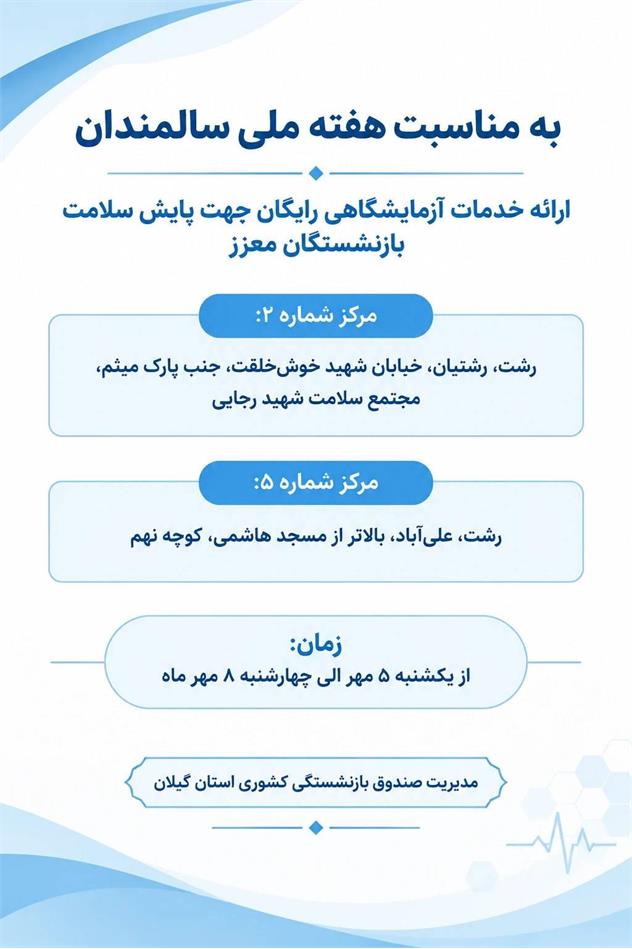 خدمات رایگان آزمایشگاهی ویژه بازنشستگان کشوری در رشت