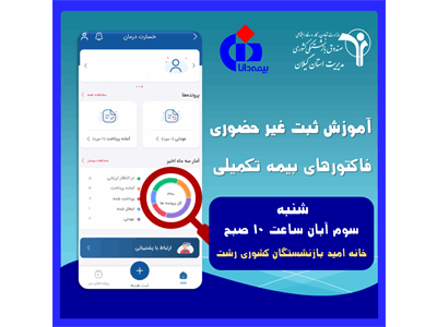 آموزش ثبت غیرحضوری فاکتورهای بیمه تکمیلی در خانه امید رشت