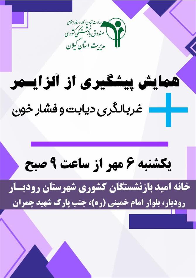 همایش پیشگیری از آلزایمر همراه با غربالگری دیابت و فشار خون برگزار می گردد