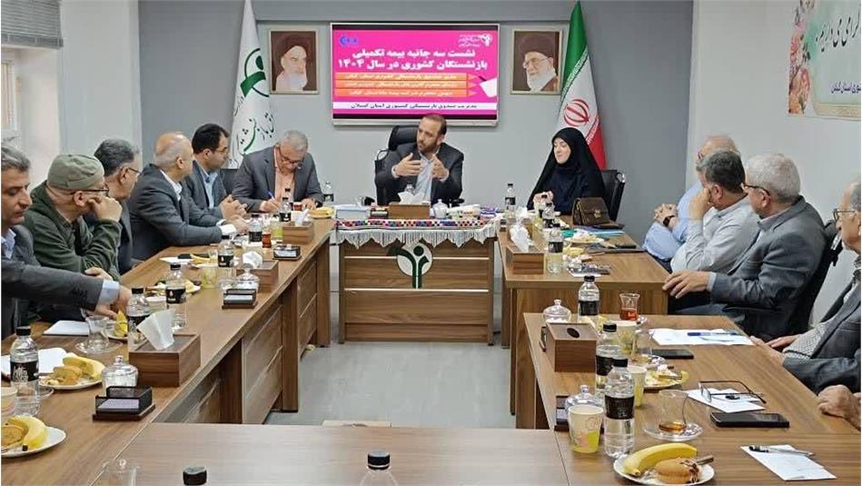 نشست سه جانبه بیمه تکمیلی بازنشستگان کشوری استان گیلان برگزار شد