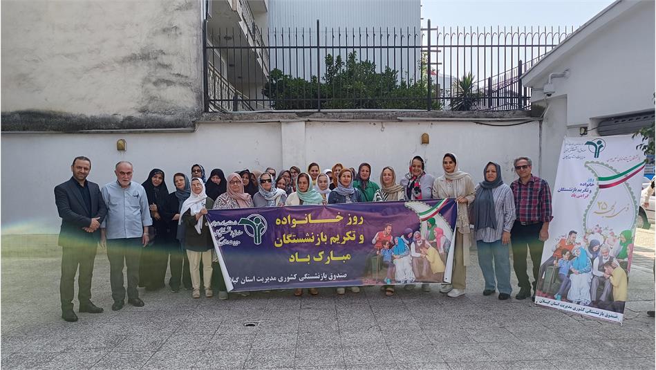 تور رایگان رشت‌گردی ویژه بازنشستگان کشوری استان گیلان برگزار شد