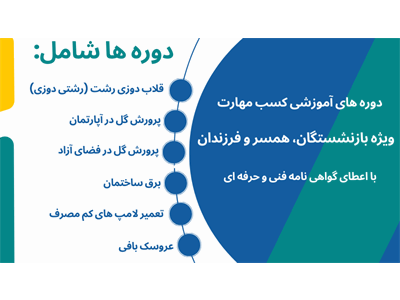دورهای آموزشی متنوع در خانه امید رشت برگزار می گردد