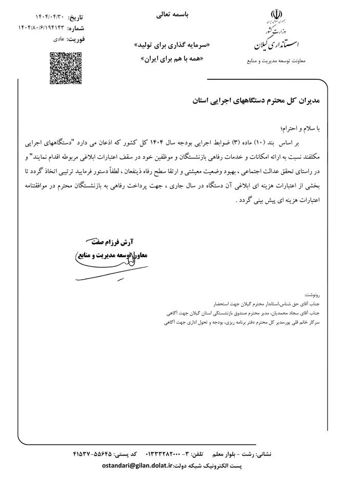 با تأکید استانداری گیلان، توجه ویژه دستگاه‌های اجرایی به خدمات رفاهی بازنشستگان در دستور کار قرار گرفت