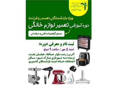 دوره آموزشی تعمیر لوازم خانگی ویژه بازنشستگان، همسر و فرزندانشان برگزار می گردد