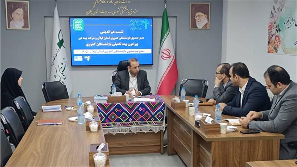نخستین نشست مشترک مدیریت صندوق بازنشستگی گیلان و شرکت بیمه دی برگزار شد