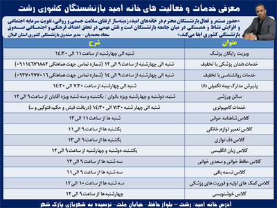 برنامه‌های متنوع خانه امید بازنشستگان کشوری رشت اعلام شد