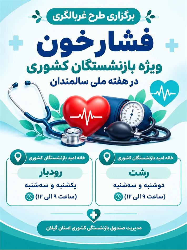 طرح رایگان غربالگری فشارخون به مناسبت هفته سالمندان؛