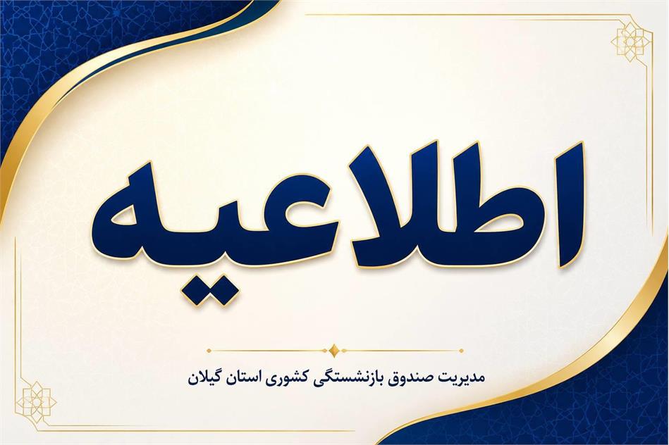 آخرین مهلت ویرایش، حذف و ثبت‌نام بیمه تکمیلی درمان بازنشستگان کشوری