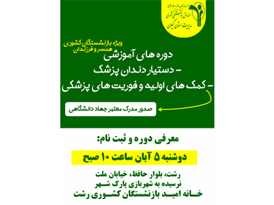 دوره های آموزشی کمک‌های اولیه و فوریت‌های پزشکی و دستیار دندانپزشک در خانه امید رشت برگزار می شود