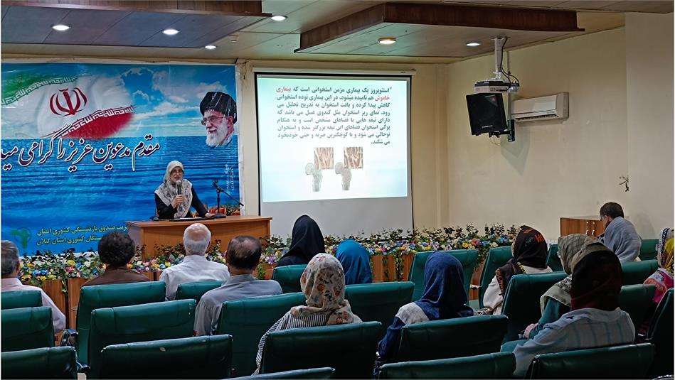 کارگاه آموزشی پیشگیری از پوکی استخوان و غربالگری سرطان کولون در خانه امید رشت برگزار شد