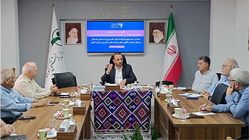 نشست هم اندیشی مدیر صندوق بازنشستگی استان گیلان با کانون‌های بازنشستگی کشوری استان برگزار شد