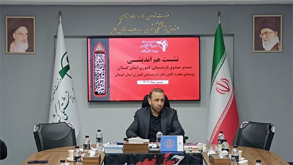 نشست هم‌اندیشی مدیر صندوق بازنشستگی استان گیلان و روسای کانون‌های بازنشستگی استان برگزار شد