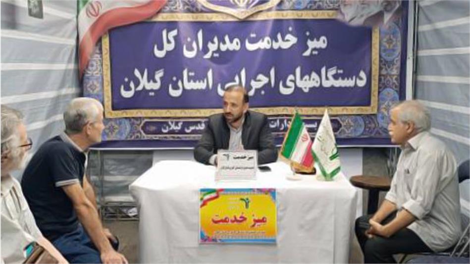برپایی میز خدمت مدیریت صندوق بازنشستگی کشوری استان گیلان