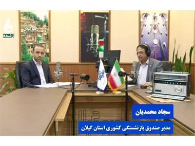 مدیر صندوق بازنشستگی کشوری استان گیلان در برنامه زنده تلویزیونی «شهر ما» از شبکه باران حضور یافت