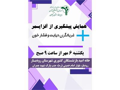 همایش پیشگیری از آلزایمر همراه با غربالگری دیابت و فشار خون برگزار می گردد