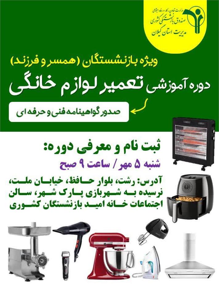 دوره آموزشی تعمیر لوازم خانگی ویژه بازنشستگان، همسر و فرزندانشان برگزار می گردد